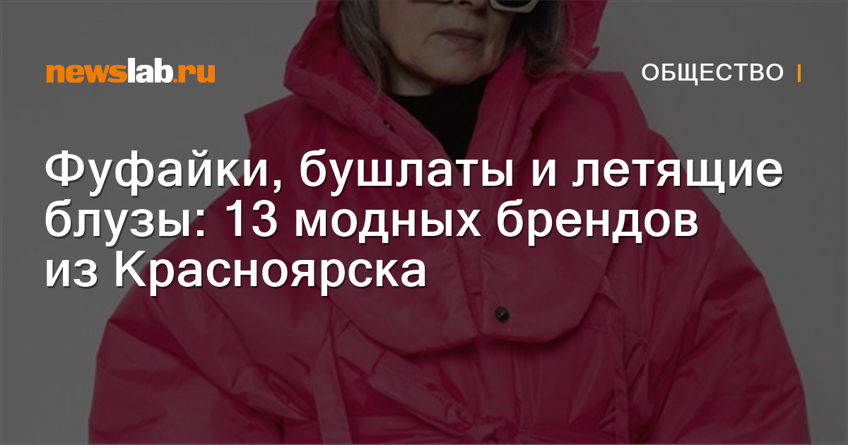 Фуфайки, бушлаты и летящие блузы: 13 модных брендов из Красноярска ...