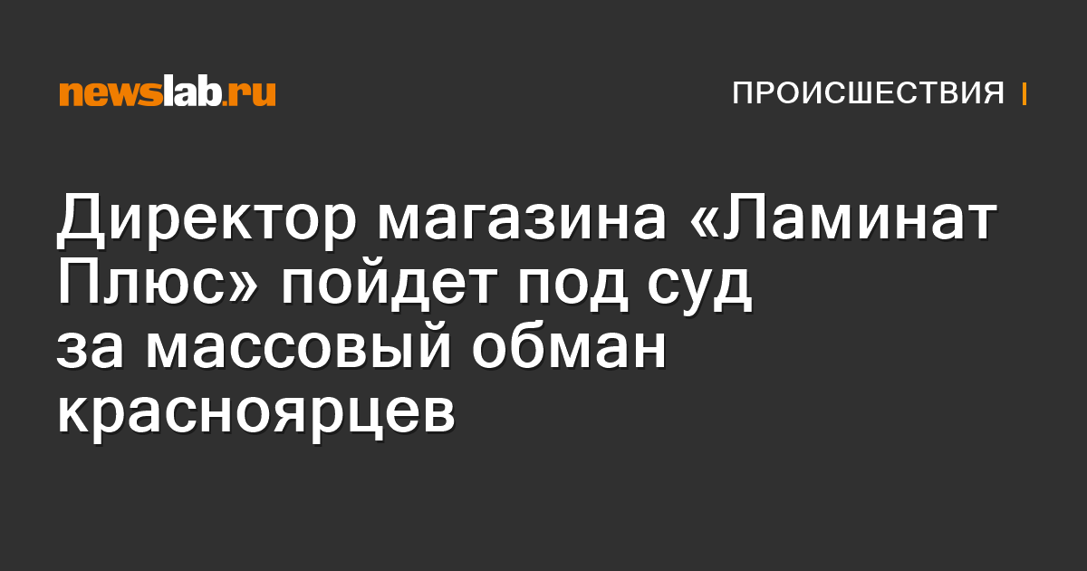Директор магазина «Ламинат Плюс» пойдет под суд за массовый обман ...