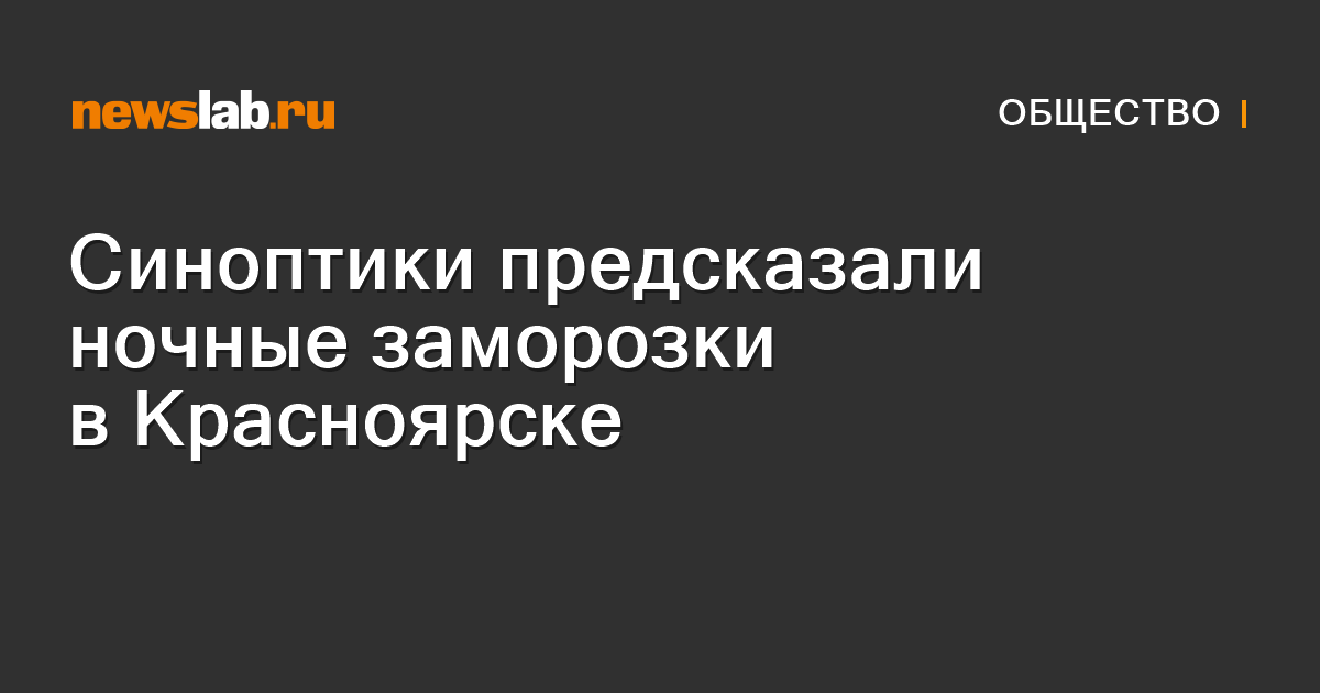 Синоптики предсказали ночные заморозки в Красноярске / Новости общества ...