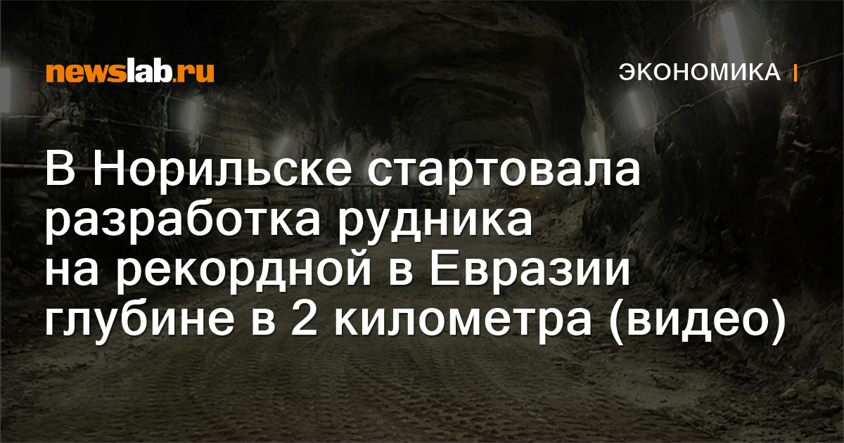 В Норильске стартовала разработка рудника на рекордной в Евразии