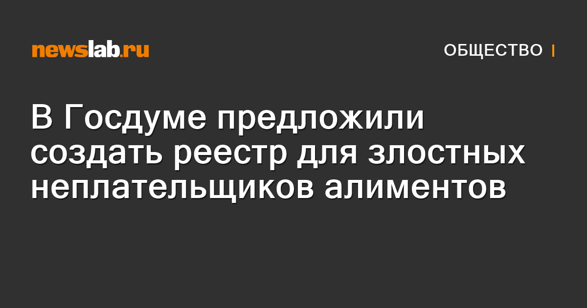 В Госдуме предложили создать реестр для злостных неплательщиков ...