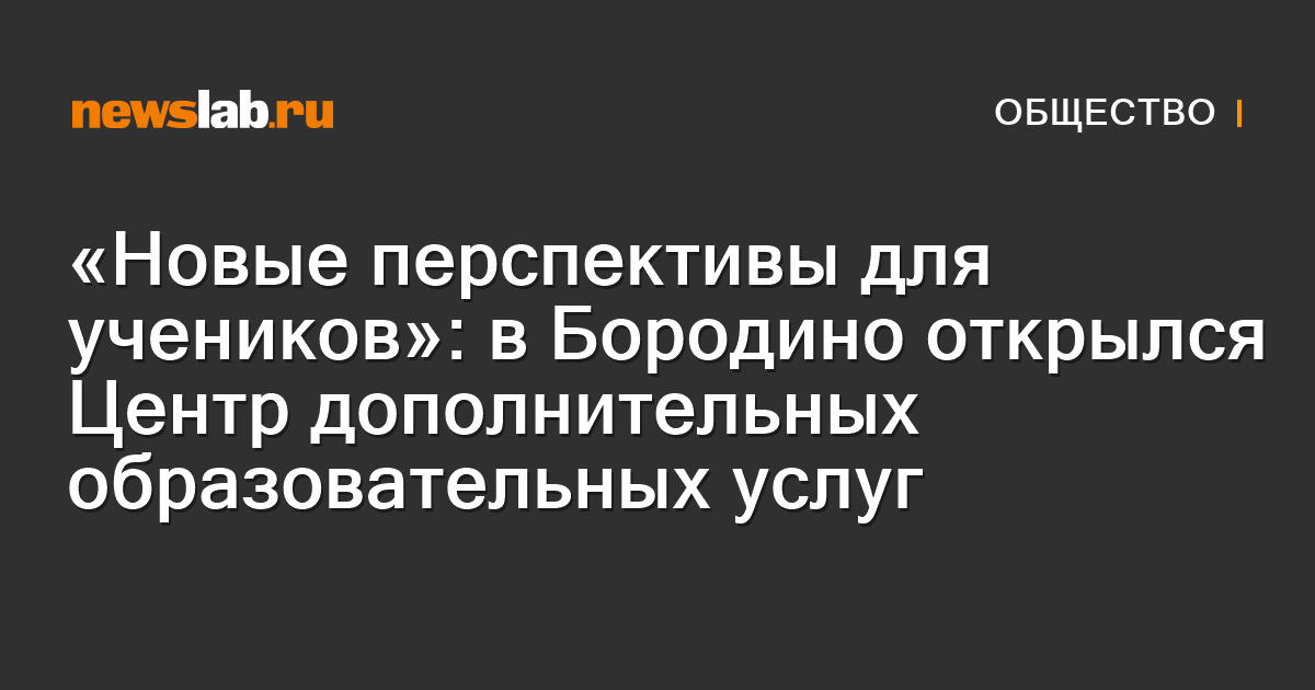 «Новые перспективы для учеников»: в Бородино открылся Центр