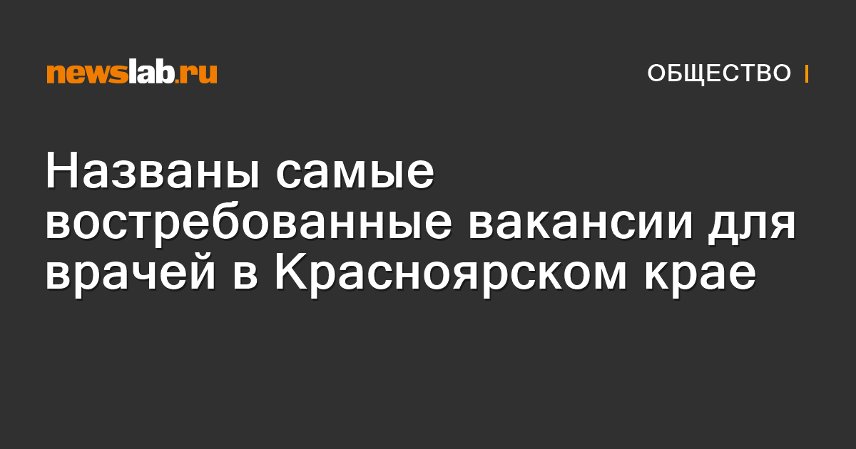 Названы самые востребованные вакансии для врачей в Красноярском крае