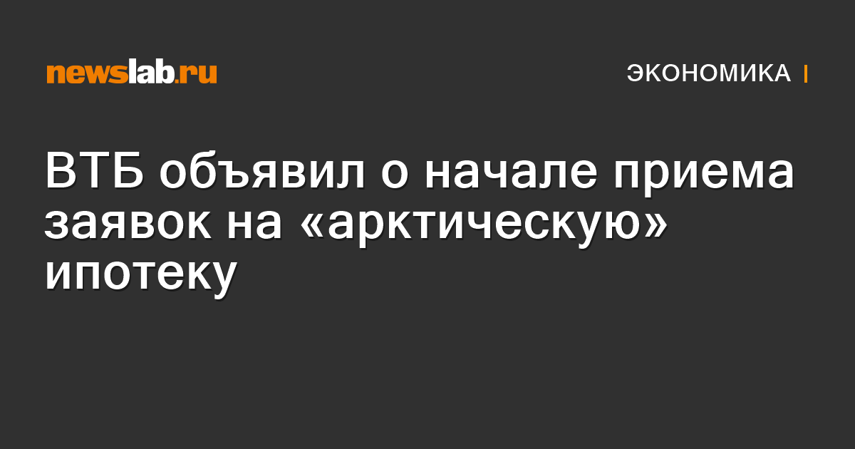 ВТБ объявил о начале приема заявок на «арктическую» ипотеку / Новости ...