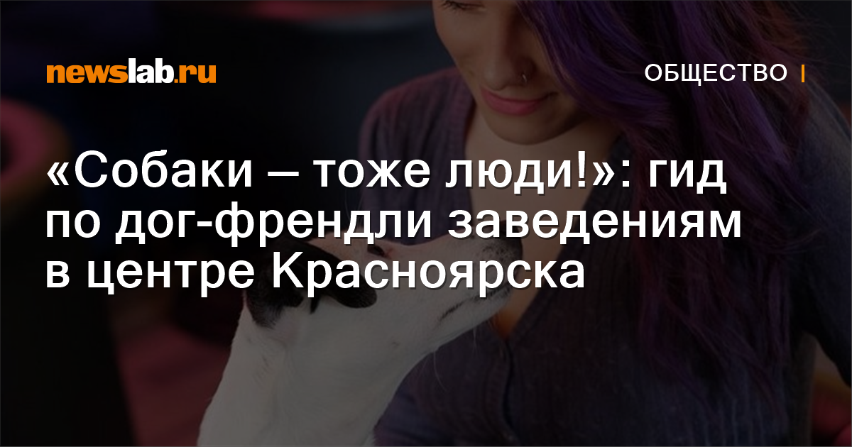 «Собаки — тоже люди!»: гид по дог-френдли заведениям в центре ...