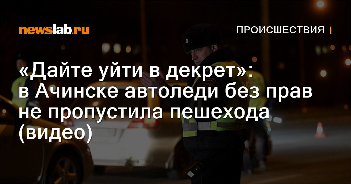 «Дайте уйти в декрет»: в Ачинске автоледи без прав не пропустила