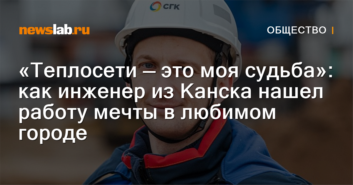 «Теплосети — это моя судьба»: как инженер из Канска нашел работу мечты