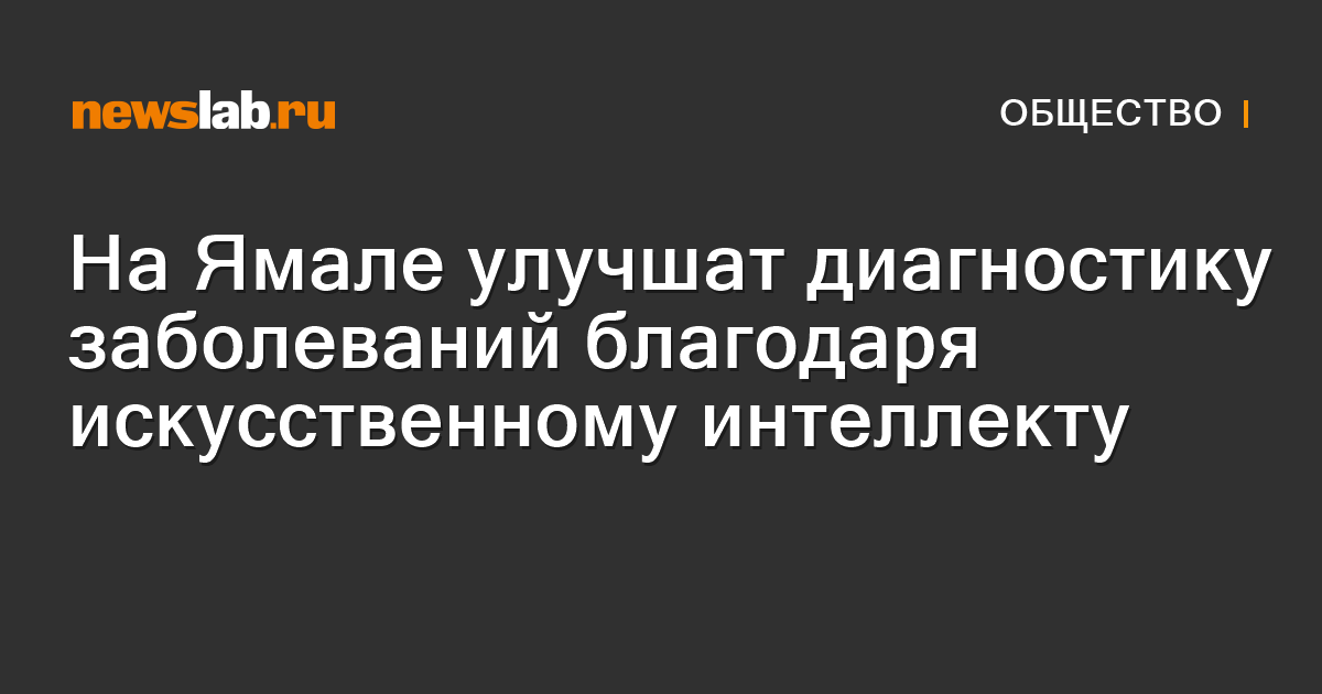 На Ямале улучшат диагностику заболеваний благодаря искусственному ...