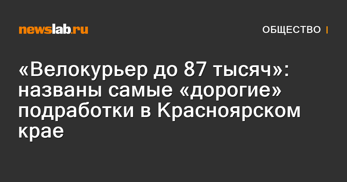 «Велокурьер до 87 тысяч»: названы самые «дорогие» подработки в