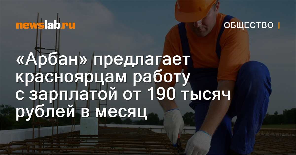 «Арбан» предлагает красноярцам работу с зарплатой от 190 тысяч рублей в