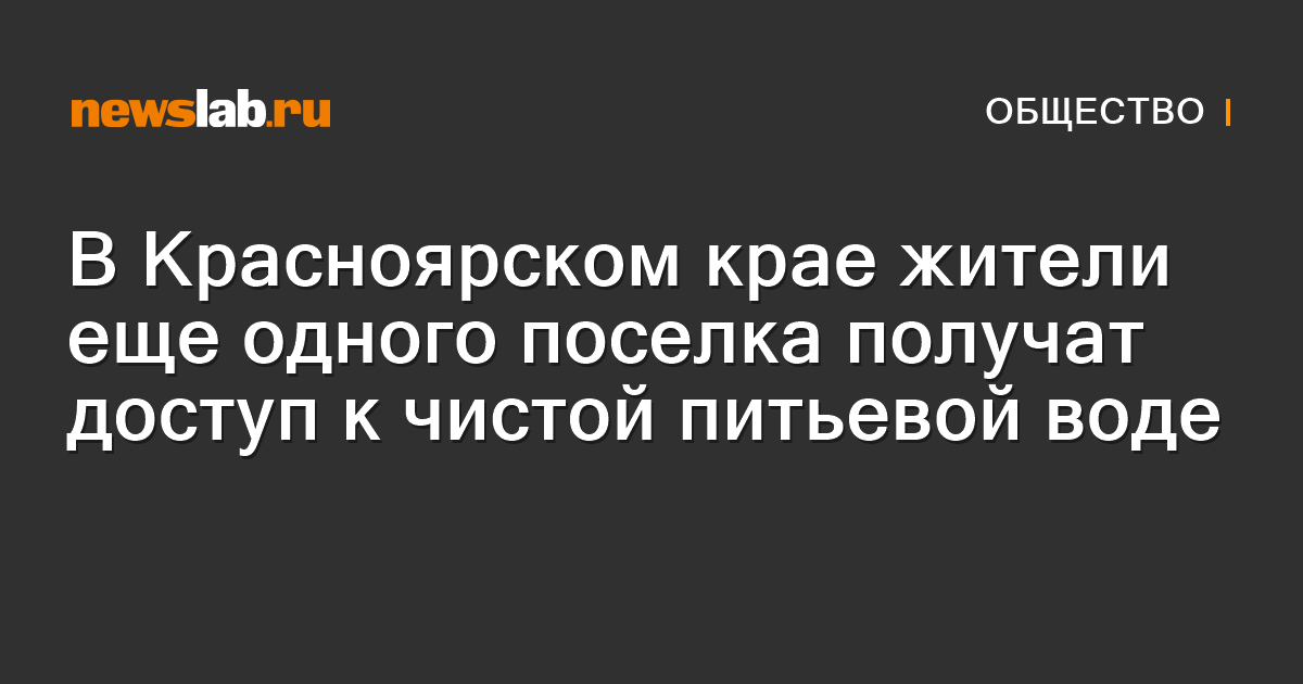 В Красноярском крае жители еще одного поселка получат доступ к чистой ...