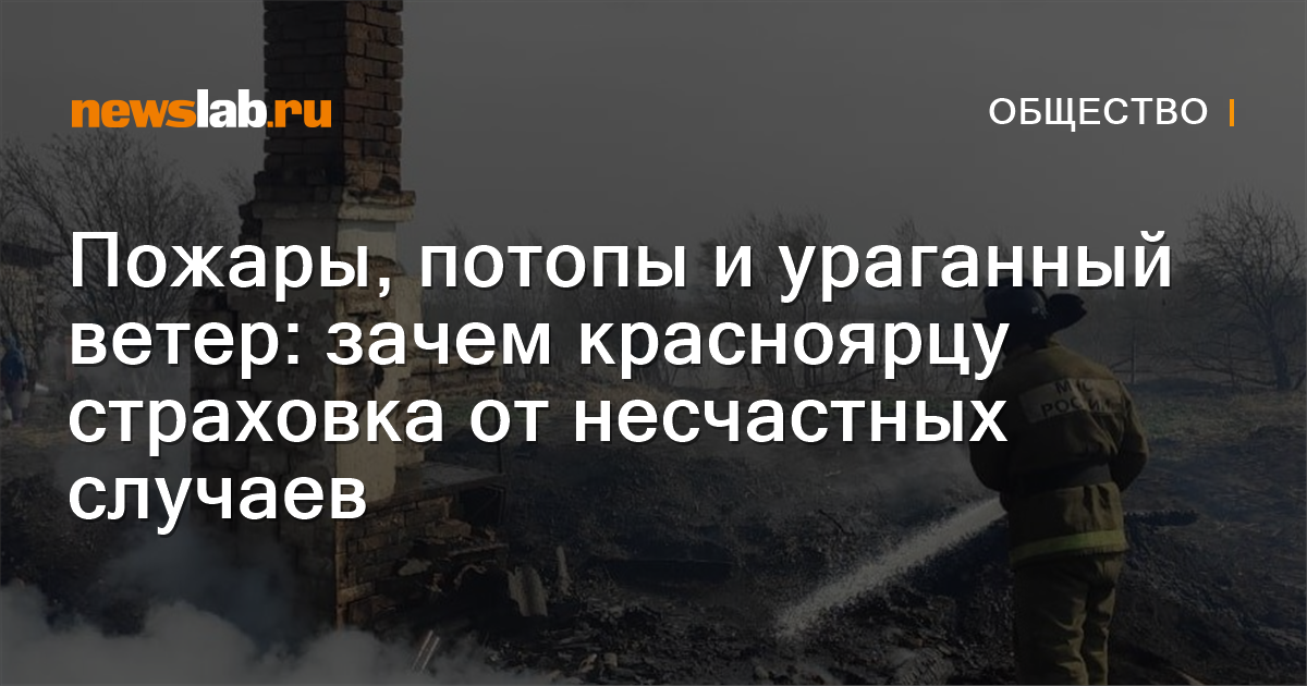 Пожары, потопы и ураганный ветер: зачем красноярцу страховка от ...