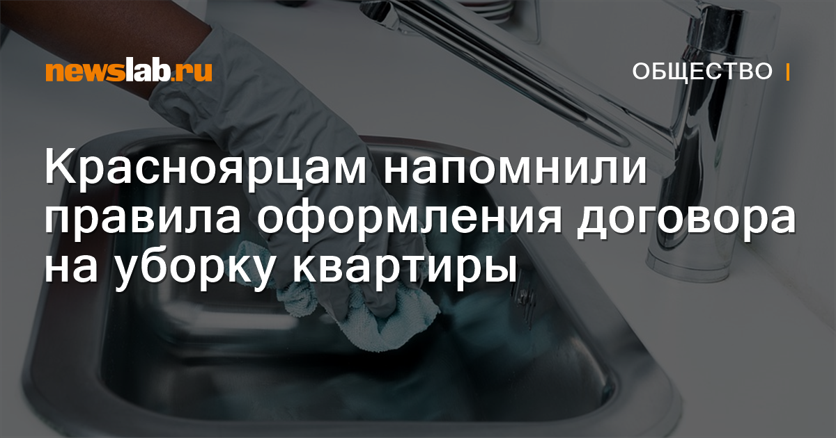 Красноярцам напомнили правила оформления договора на уборку квартиры ...