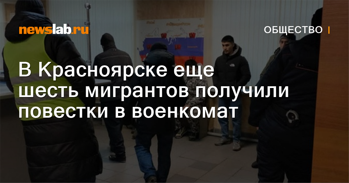 В Красноярске еще шесть мигрантов получили повестки в военкомат