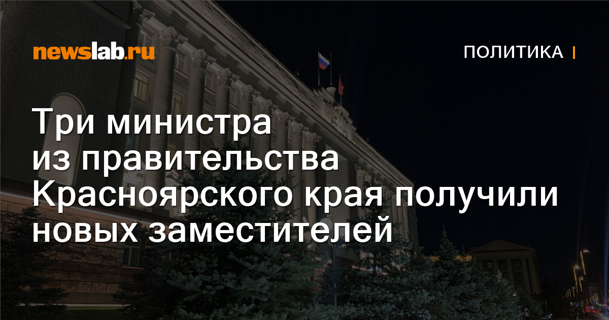 Три министра из правительства Красноярского края получили новых ...