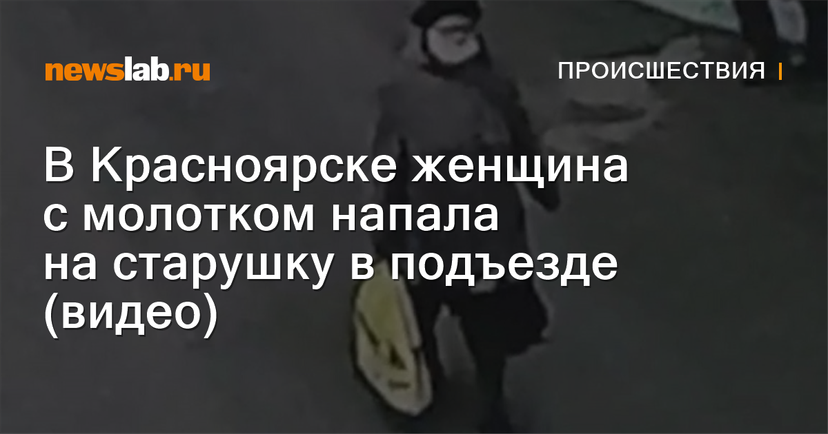 В Красноярске женщина с молотком напала на старушку в подъезде (видео