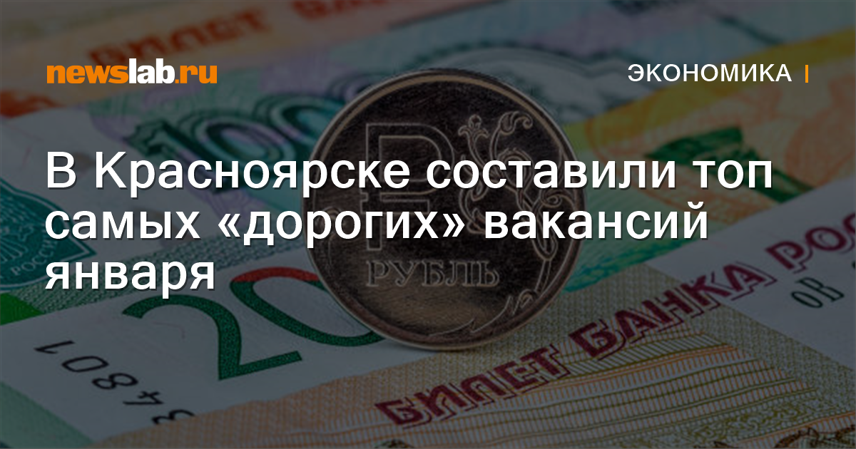 В Красноярске составили топ самых «дорогих» вакансий января Новости