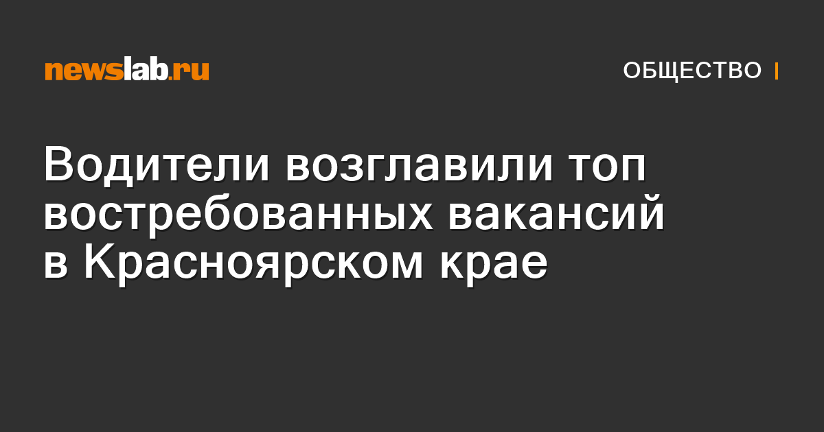 Водители возглавили топ востребованных вакансий в Красноярском крае