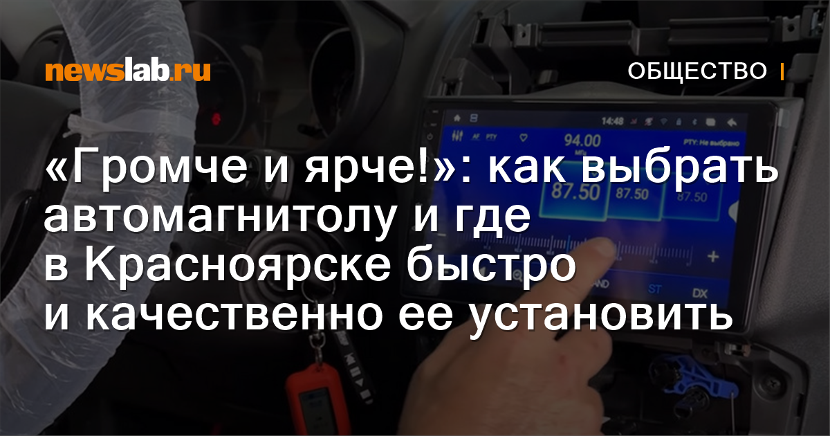 «Громче и ярче!»: как выбрать автомагнитолу и где в Красноярске быстро ...