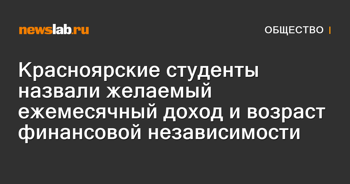 Красноярские студенты назвали желаемый ежемесячный доход и возраст ...