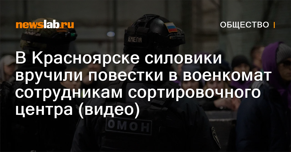 В Красноярске силовики вручили повестки в военкомат сотрудникам