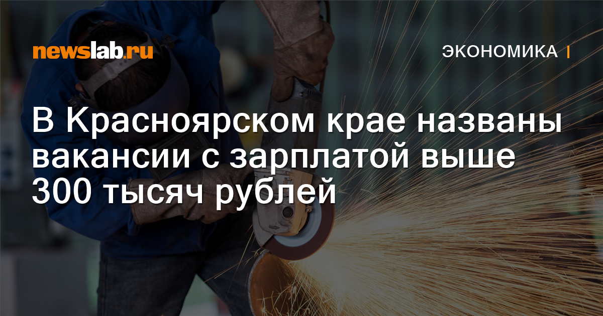 В Красноярском крае названы вакансии с зарплатой выше 300 тысяч рублей