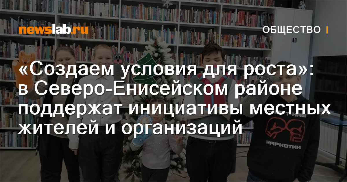 «Создаем условия для роста»: в Северо-Енисейском районе поддержат