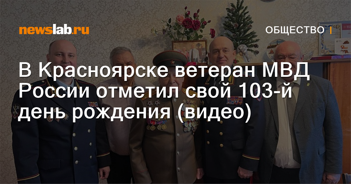 В Красноярске ветеран МВД России отметил свой 103-й день рождения