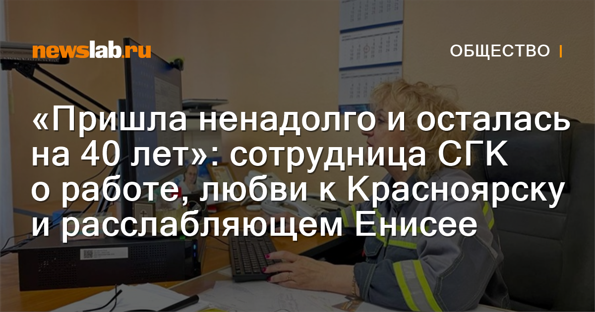 «Пришла ненадолго и осталась на 40 лет»: сотрудница СГК о работе, любви