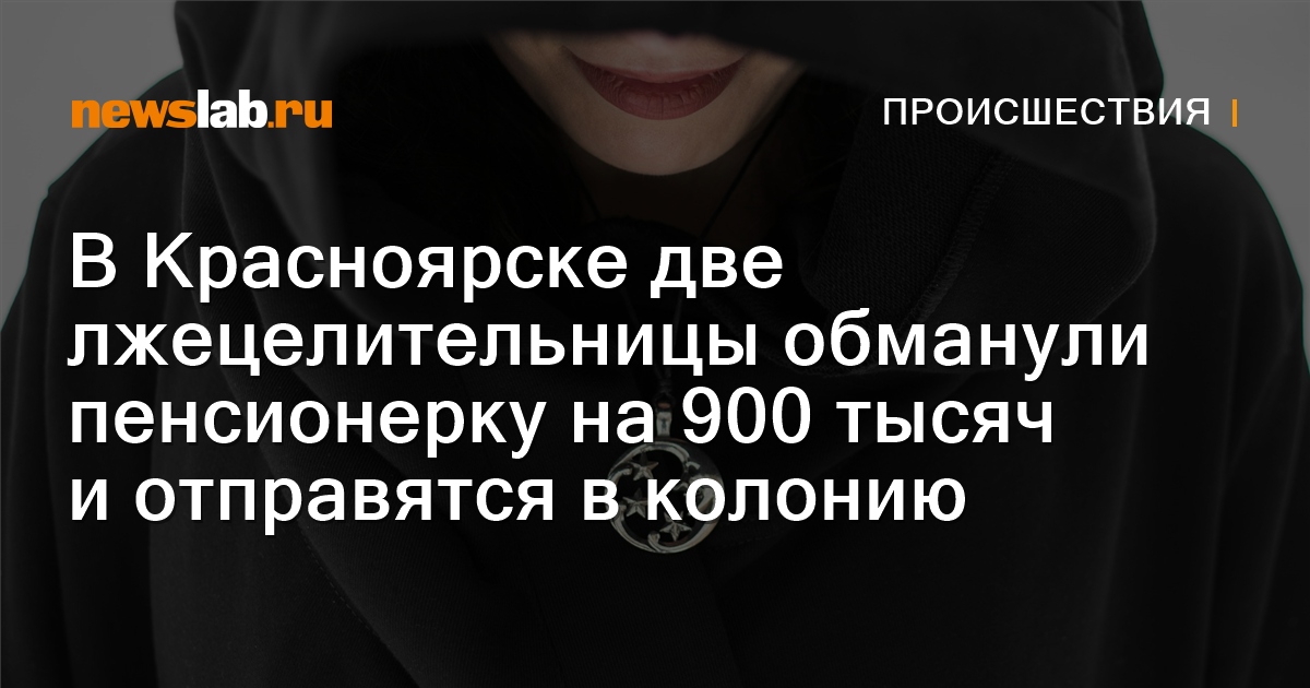 В Красноярске две лжецелительницы обманули пенсионерку на 900 тысяч и