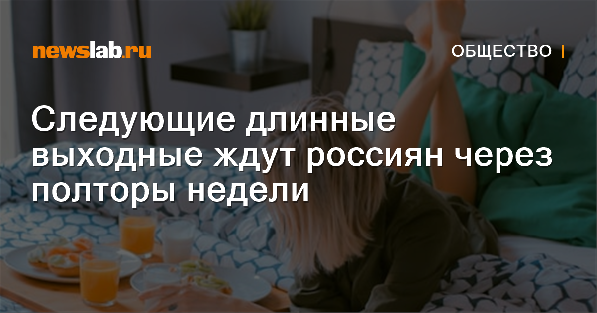Следующие длинные выходные ждут россиян через полторы недели / Новости ...