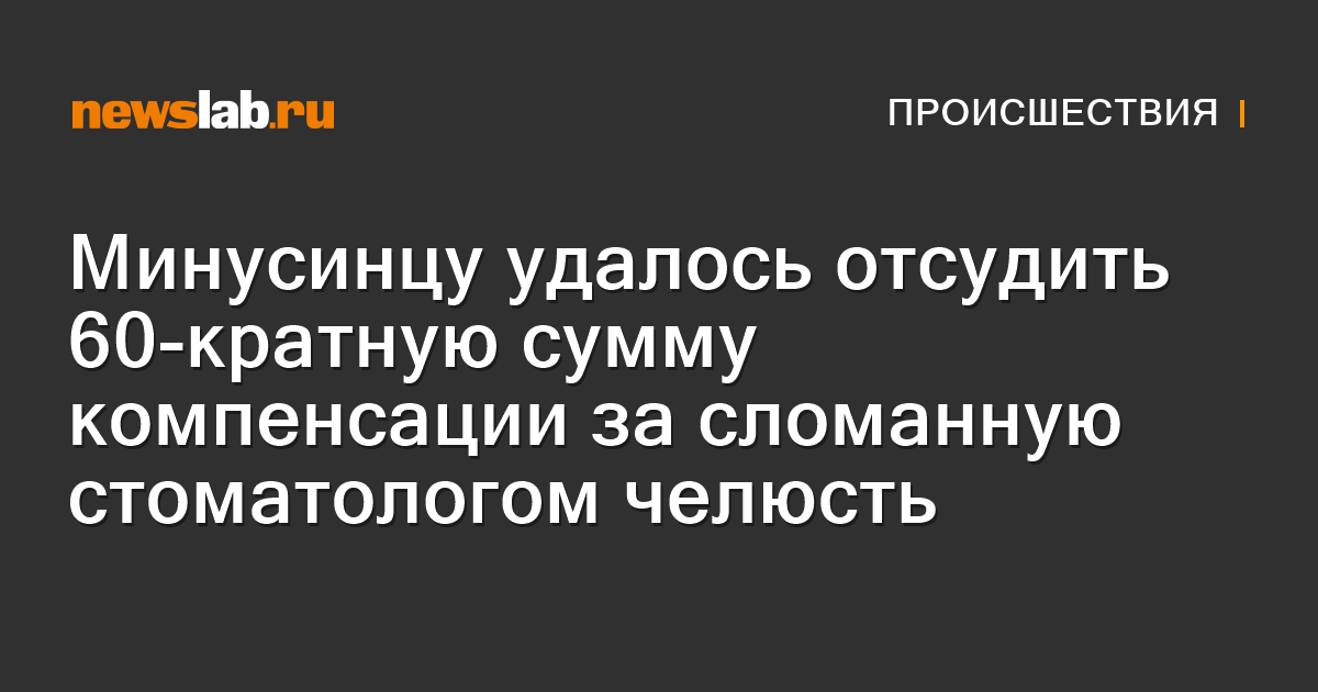 Минусинцу удалось отсудить 60-кратную сумму компенсации за сломанную ...
