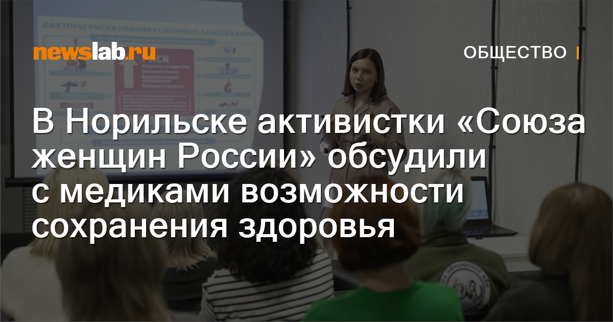 В Норильске активистки «Союза женщин России» обсудили с медиками