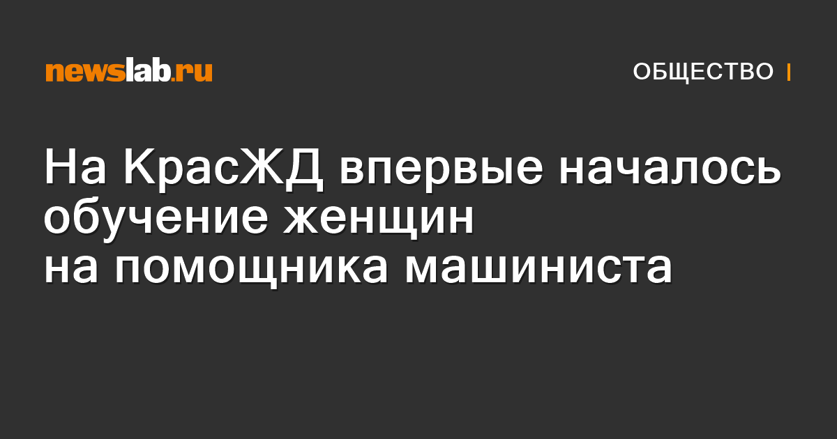 На КрасЖД впервые началось обучение женщин на помощника машиниста