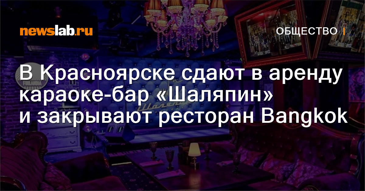 В Красноярске сдают в аренду караоке-бар «Шаляпин» и закрывают ресторан ...