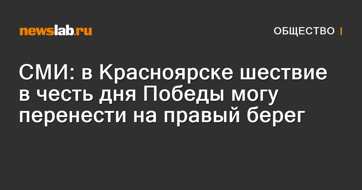 СМИ: в Красноярске шествие в честь дня Победы могут перенести на правый