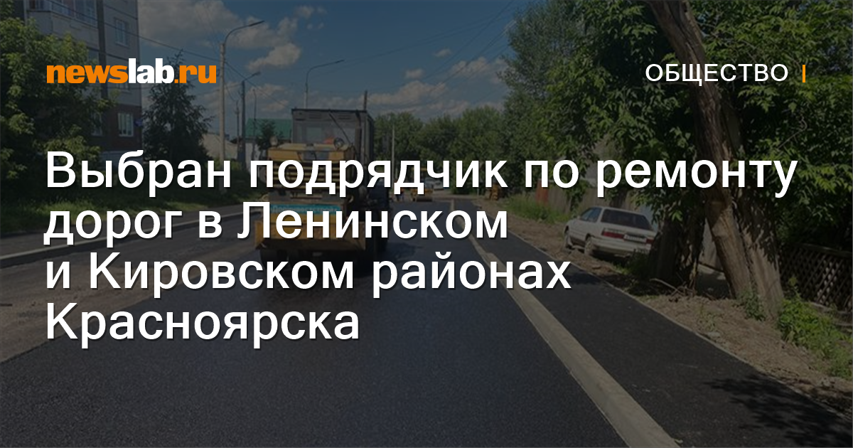 Выбран подрядчик по ремонту дорог в Ленинском и Кировском районах