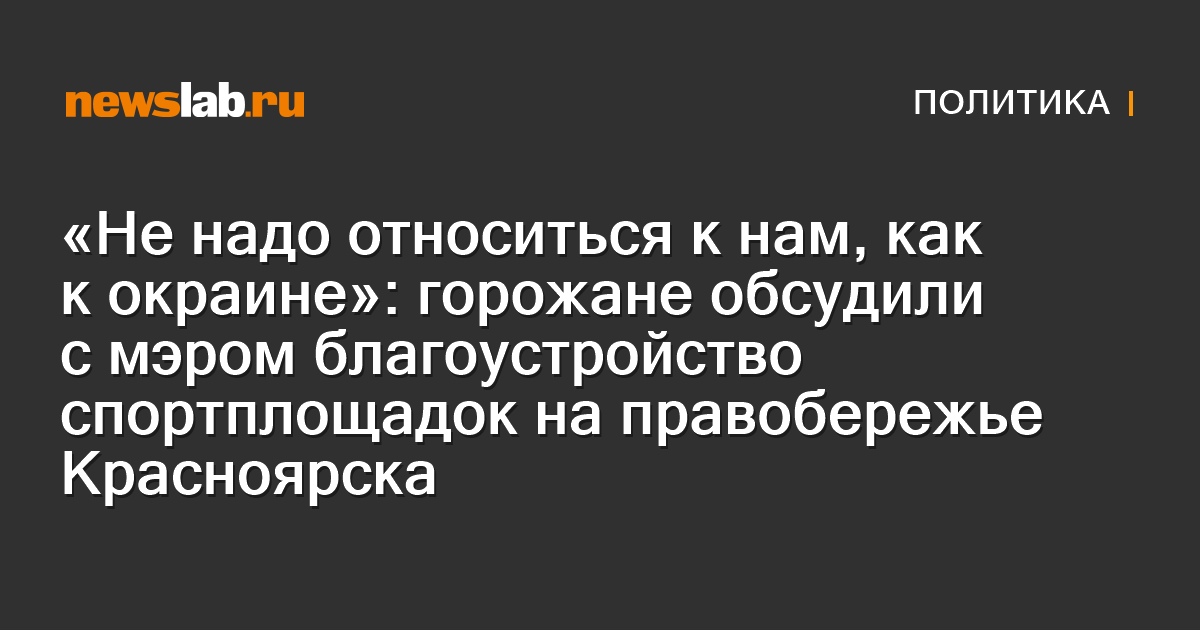 «Не надо относиться к нам, как к окраине»: горожане обсудили с мэром ...