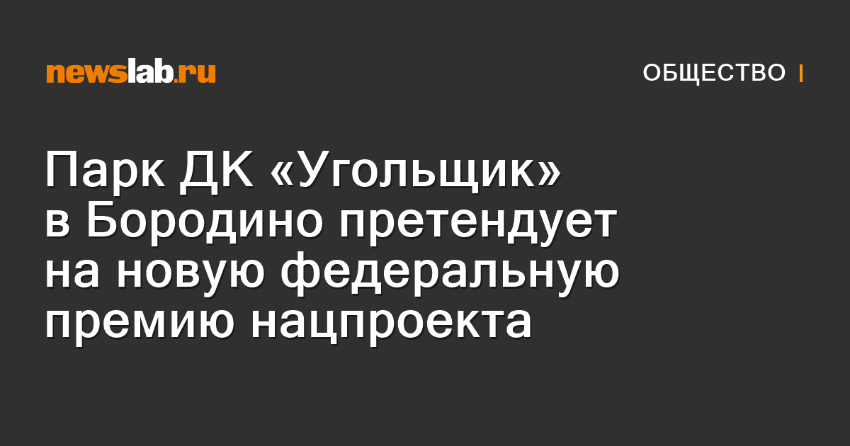 Парк ДК «Угольщик» в Бородино претендует на новую федеральную премию