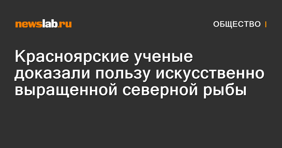 Красноярские ученые доказали пользу искусственно выращенной северной ...