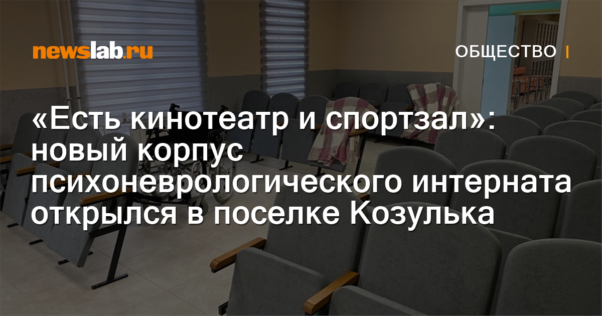 «Есть кинотеатр и спортзал»: новый корпус психоневрологического