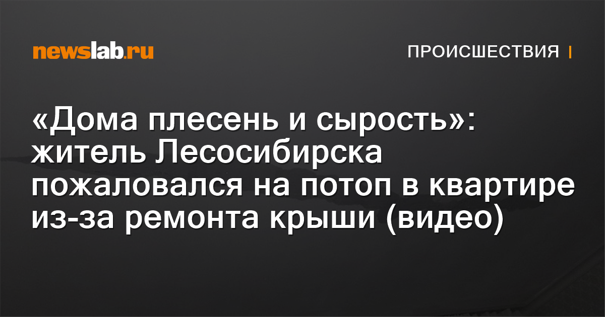 НАРОДНАЯ НОВОСТЬ: Дырявая крыша стала причиной затопления трёх комнат (ВИДЕО)