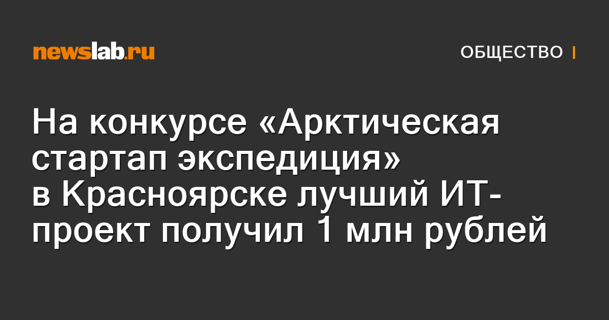 На конкурсе «Арктическая стартап экспедиция» в Красноярске лучший ИТ ...