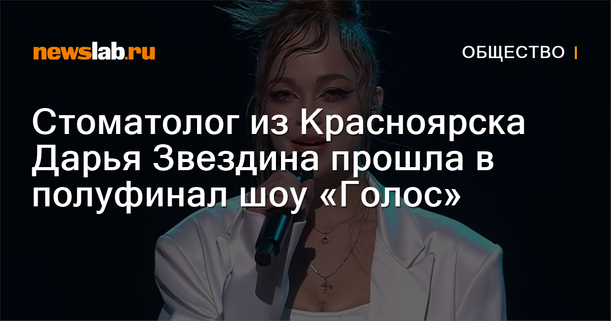 Стоматолог из Красноярска Дарья Звездина прошла в полуфинал шоу «Голос ...