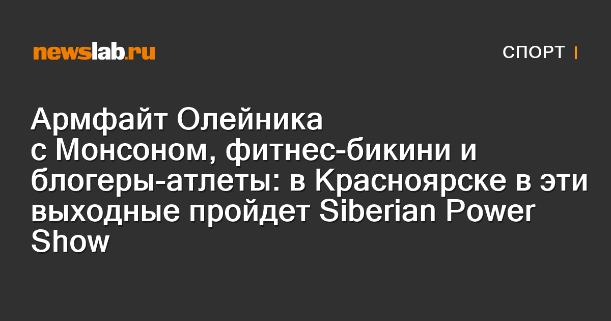 Армфайт Олейника с Монсоном, фитнес-бикини и блогеры-атлеты: в Красноярске в эти выходные пройдет Siberian Power Show