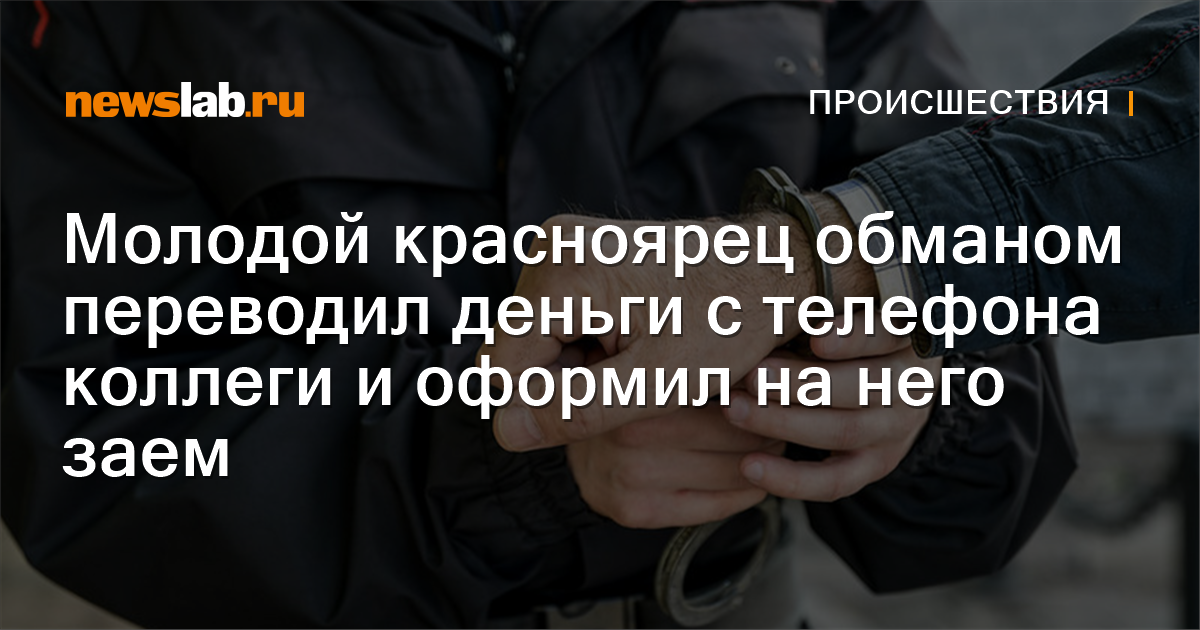 Молодой красноярец обманом переводил деньги с телефона коллеги и ...