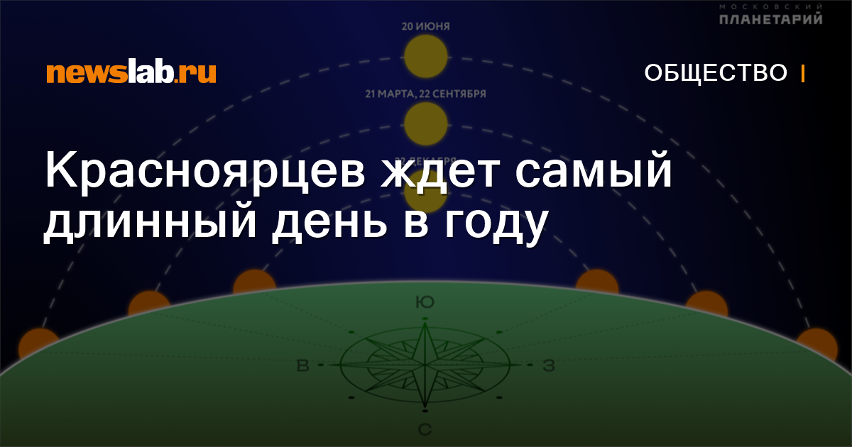 Красноярцев ждет самый длинный день в году / Новости общества ...