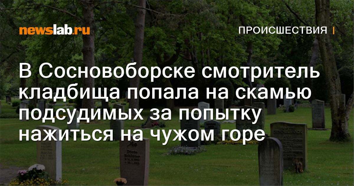 В Сосновоборске смотритель кладбища попала на скамью подсудимых за