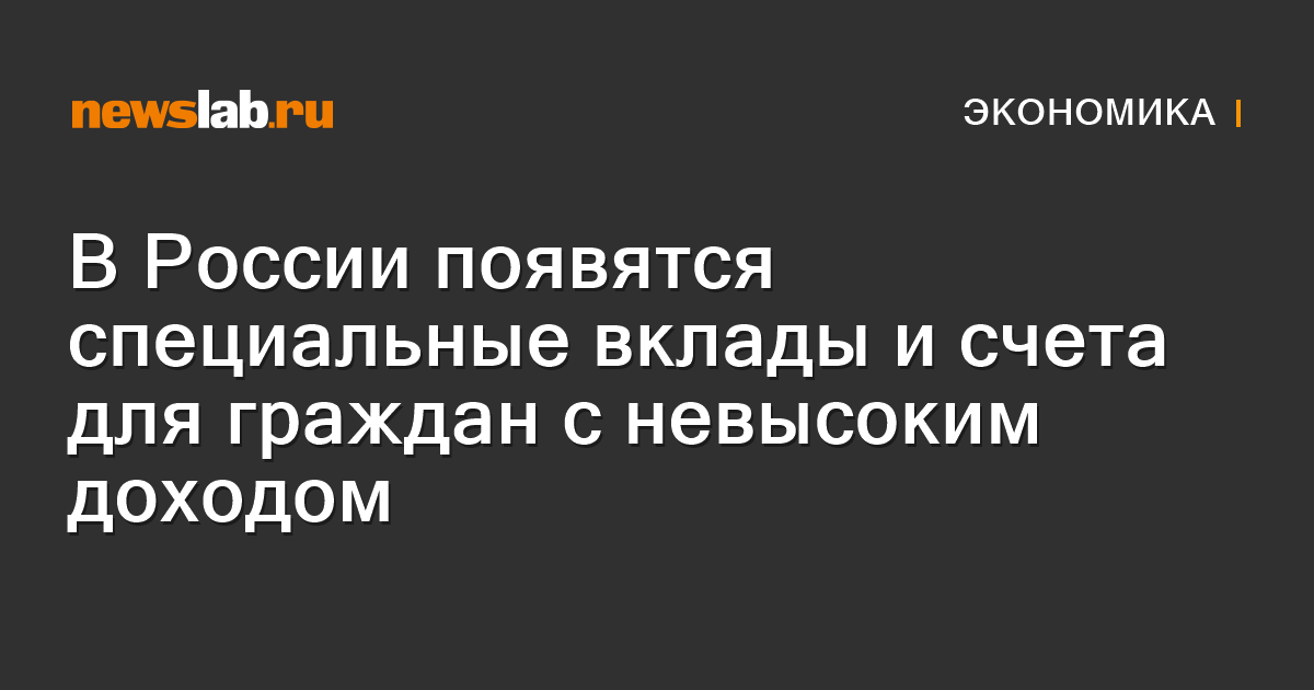 В России появятся специальные вклады и счета для граждан с невысоким ...