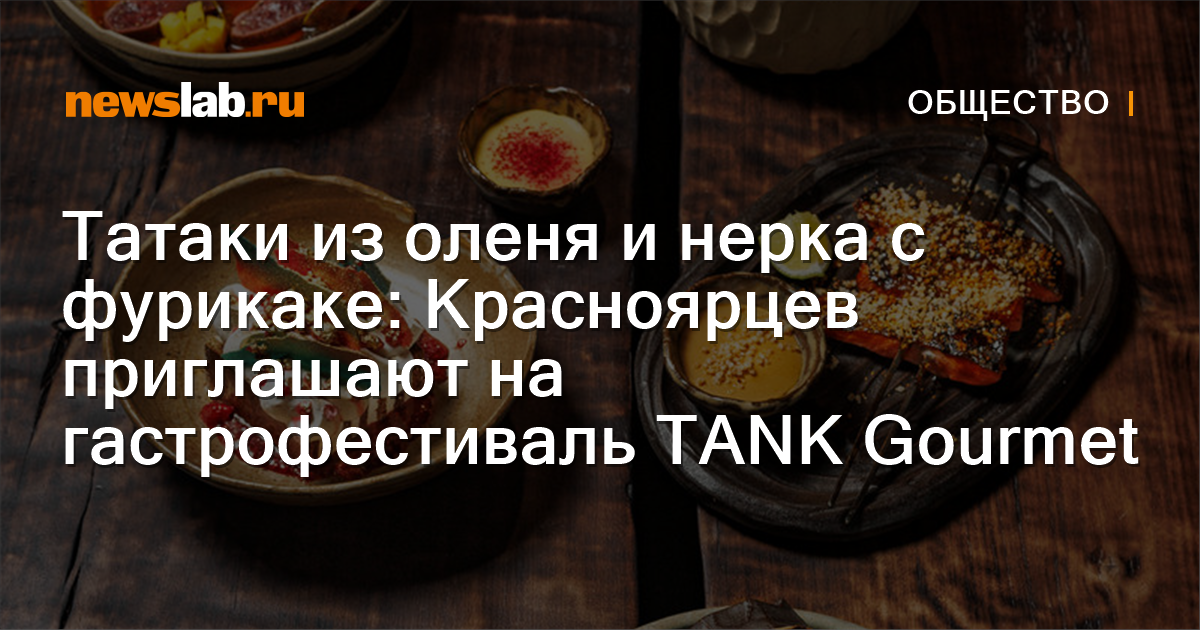 Татаки из оленя и нерка с фурикаке: Красноярцев приглашают на ...